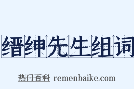 缙绅先生组词是什么意思的图片